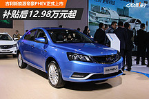 補貼后售價12.98萬元起 吉利帝豪PHEV正式上市