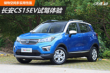 儲物空間多實用性強(qiáng) 長安CS15EV試駕體驗
