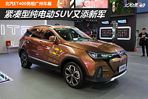 緊湊型純電動SUV又添新軍 北汽ET400亮相廣州車展