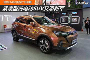 緊湊型純電動SUV又添新軍 北汽ET400亮相廣州車展