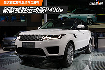 新款攬勝運動版P400e 路虎首款插電混動車型上市
