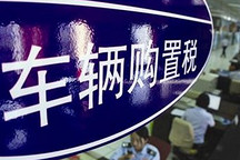 中汽協(xié)：不希望車輛購置稅稅率10%“一刀切”，建議差別化