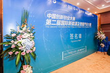中創(chuàng)賽第二屆國際新能源汽車及智能大賽啟動(dòng)儀式在深圳舉辦
