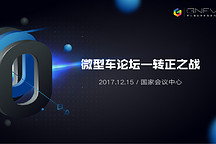 低速電動車國標(biāo)如箭待發(fā)，各家車企如何準(zhǔn)備轉(zhuǎn)正之戰(zhàn)？