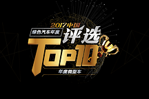 2017年度绿色微型车评选进行时，快看你的最爱是否进了TOP10！