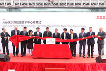 支持中国充电基础设施 ABB深圳新能源技术中心成立