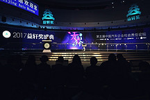 2017益轩奖揭晓 看看汽车界有哪些“好人好事”