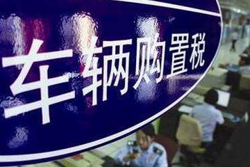 中机中心：调整免征购置税的新能源汽车车型目录申报工作