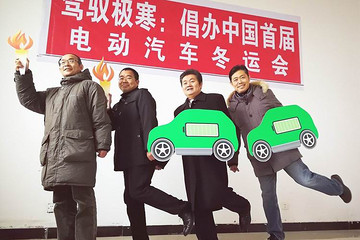 冬奥会前夕，电动车界倡议开冬运会比“抗寒力”