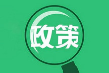 四部委發布2018年補貼政策，新能源商用車全面退坡 （附圖表對比解讀）