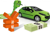 新能源汽車補(bǔ)貼新政落地:取消普惠 鼓勵進(jìn)步