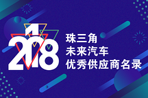 把握未來！2018珠三角未來汽車供應(yīng)鏈創(chuàng)新論壇優(yōu)質(zhì)供應(yīng)商名錄報(bào)名啟動