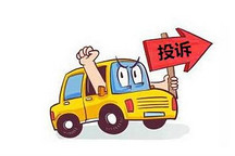 中消协：去年长安福特投诉量最大 一汽大众排第二