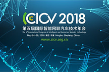 智能汽車傳感器產(chǎn)業(yè)化難題如何破解？CICV2018將深度探討