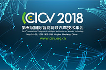 智能汽车传感器产业化难题如何破解？CICV2018将深度探讨