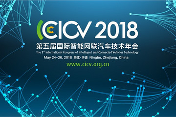 智能汽车传感器产业化难题如何破解？CICV2018将深度探讨