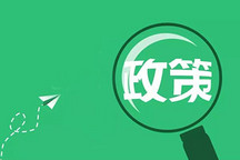 科技部、國資委鼓勵新能源等重點(diǎn)示范項(xiàng)目在北京上海實(shí)施落地