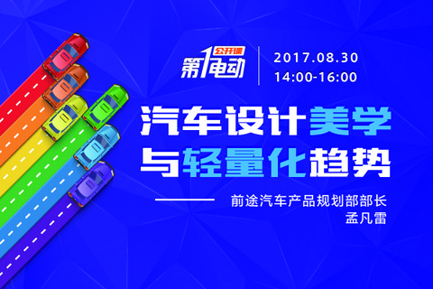 给公开课-汽车美学与轻量化_600-400.jpg