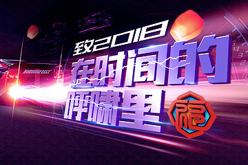 2018新年献词：在时间的呼啸里，心有猛虎，细嗅蔷薇