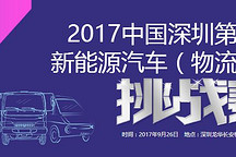 綠色城配高峰論壇進(jìn)入倒計(jì)時(shí) 開啟物流車電動(dòng)化新時(shí)代！