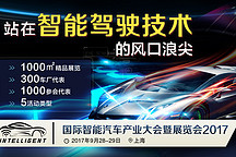 國(guó)際智能汽車產(chǎn)業(yè)大會(huì)，他們都來了！