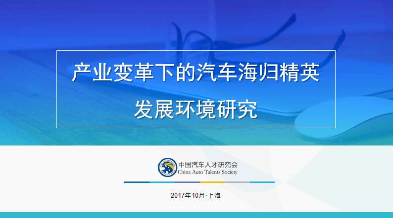 14 《產(chǎn)業(yè)變革下的中國汽車海歸精英發(fā)展環(huán)境報告》.png
