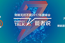 2017能者說萬事俱備 新能源汽車盛會(huì)等您來！