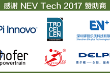 亚洲新能源汽车技术峰会（NEVTech Asia 2017）圆满落幕