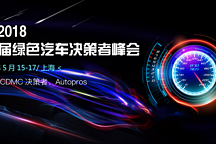 “十年磨一劍”2018年第十屆綠色汽車決策者峰會（GVC）強勢來襲！