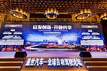 啟發(fā)創(chuàng)新 開放共享 2018全球自動駕駛論壇成功舉辦