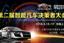 未来已来 蓄势待发，千人规模IVC2018第二届国际智能汽车决策者大会5月上海一起共话未来！