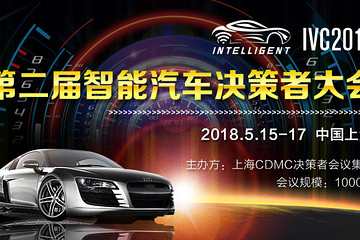 未来已来 蓄势待发，千人规模IVC2018第二届国际智能汽车决策者大会5月上海一起共话未来！