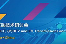 第十屆國際汽車變速器及驅(qū)動技術(shù)研討會（TMC2018）即將在北京召開  ——北京車展期間的電氣化汽車傳動與驅(qū)動技術(shù)盛宴