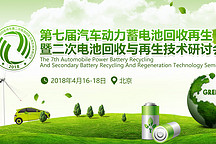 树立领跑旗帜 第七届汽车动力蓄电池回收再生大会将在京召开