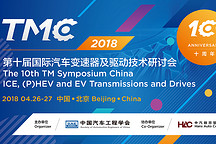 【电动汽车篇】-第十届国际汽车变速器及驱动技术研讨会
