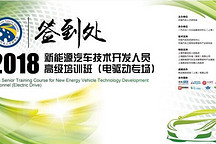 聚焦電驅(qū)動  2018新能源汽車技術(shù)開發(fā)人員高級培訓班成功舉辦