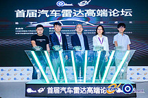 首屆汽車雷達高端論壇達成未來發(fā)展共識