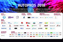 2018 Autopros在上海完美落下帷幕