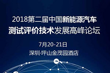 过渡期将满，补贴新标准全面来袭 新能源车测试评价技术再升级