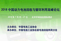 2018中国动力电池回收与循环利用高峰论坛即将在京举办