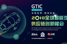 國內(nèi)首場智能汽車供應鏈創(chuàng)新峰會首批嘉賓公布！免費搶票開放