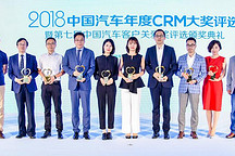 2018中國汽車年度CRM大獎評選暨第七屆中國汽車客戶關愛獎評選榜單揭曉