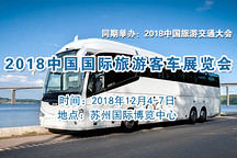 2018中國國際旅游客車博覽會將于12月4日在蘇州舉辦