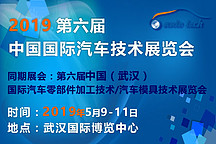第六屆中國國際汽車技術展覽會2019年5月在武漢舉辦