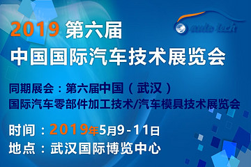 第六届中国国际汽车技术展览会2019年5月在武汉举办