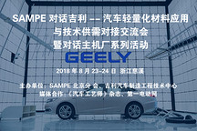 關于舉辦“SAMPE對話吉利--汽車輕量化材料應用與技術供需對接交流會  暨對話主機廠系列活動“的通知