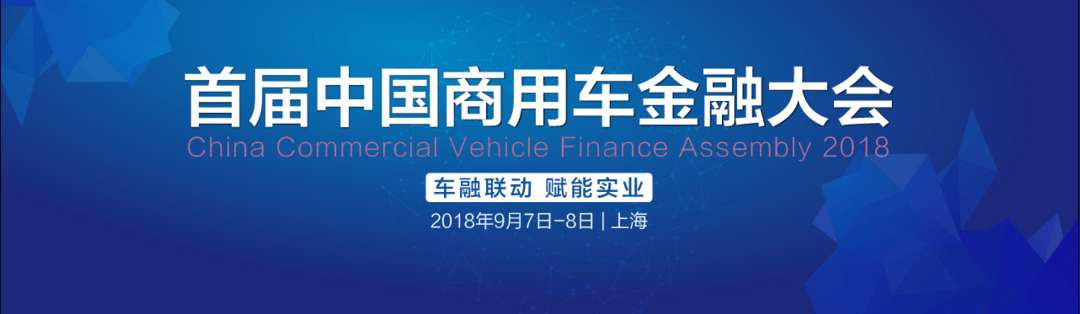 Первая Китайская конференция по финансированию коммерческого транспорта откроется в Шанхае 7 сентября.