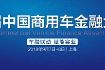 首届中国商用车金融大会将于9月7日在上海启幕