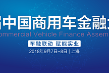 首屆中國商用車金融大會將于9月7日在上海啟幕