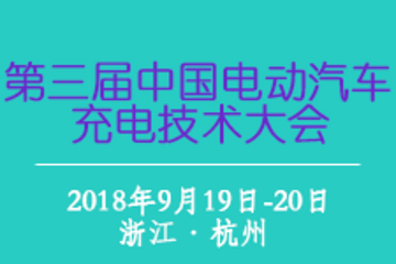 2018 第三屆中國電動(dòng)汽車充電技術(shù)大會(huì)將于9月在杭州召開